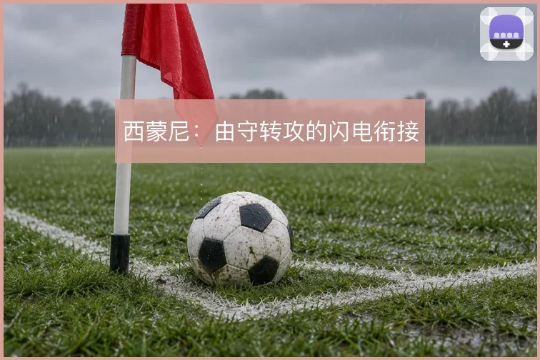 西蒙尼:由守转攻的闪电衔接