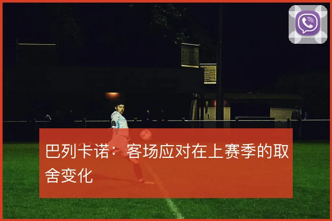 巴列卡诺:客场应对在上赛季的取舍变化