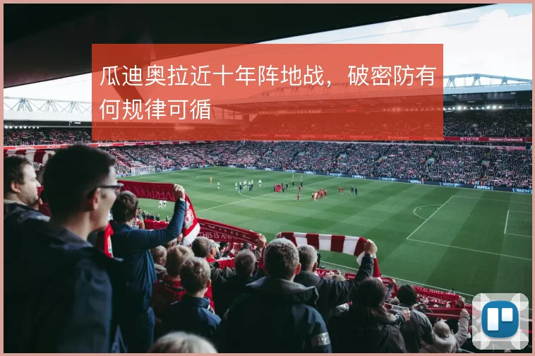 瓜迪奥拉近十年阵地战,破密防有何规律可循