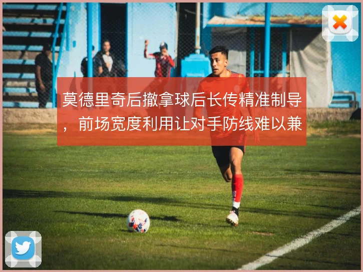 莫德里奇后撤拿球后长传精准制导,前场宽度利用让对手防线难以兼顾