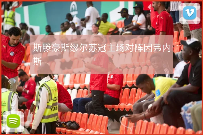 斯滕豪斯缪尔苏冠主场对阵因弗内斯