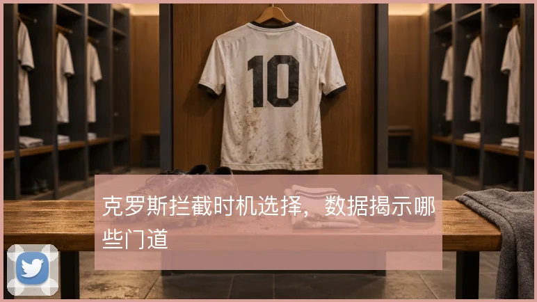 克罗斯拦截时机选择,数据揭示哪些门道