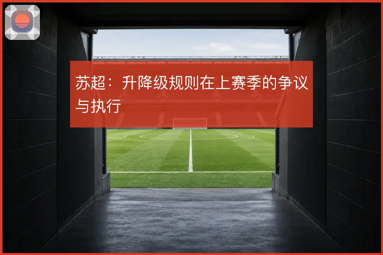 苏超：升降级规则在上赛季的争议与执行