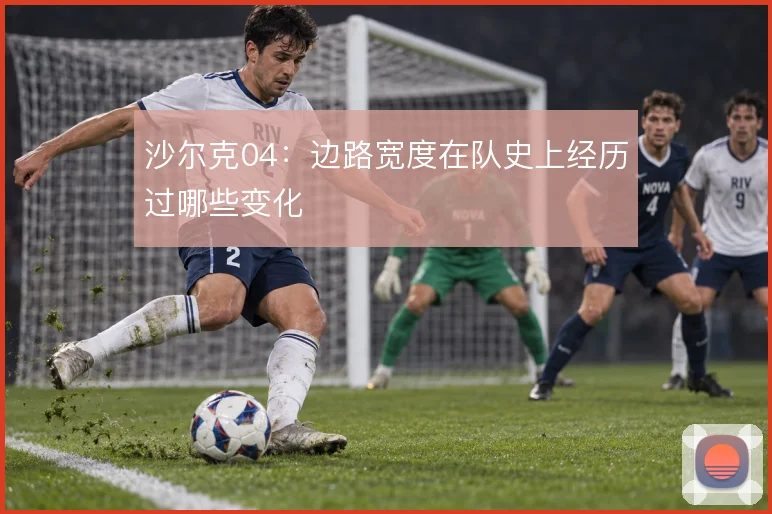 沙尔克04:边路宽度在队史上经历过哪些变化
