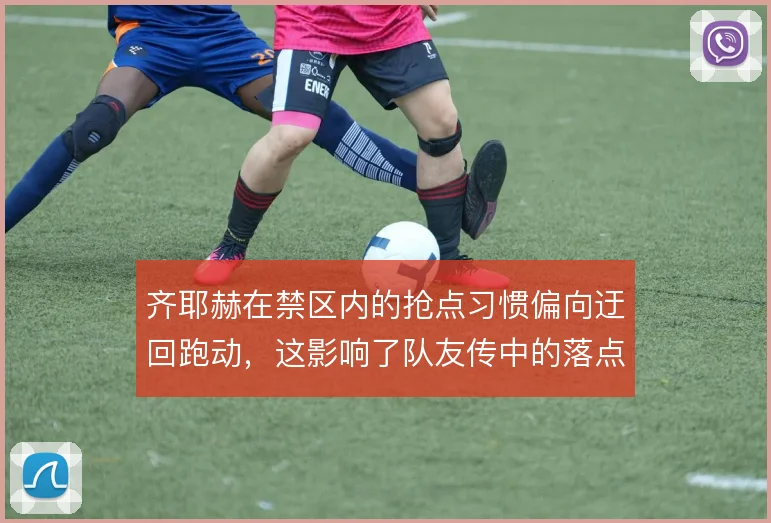 齐耶赫在禁区内的抢点习惯偏向迂回跑动,这影响了队友传中的落点选择