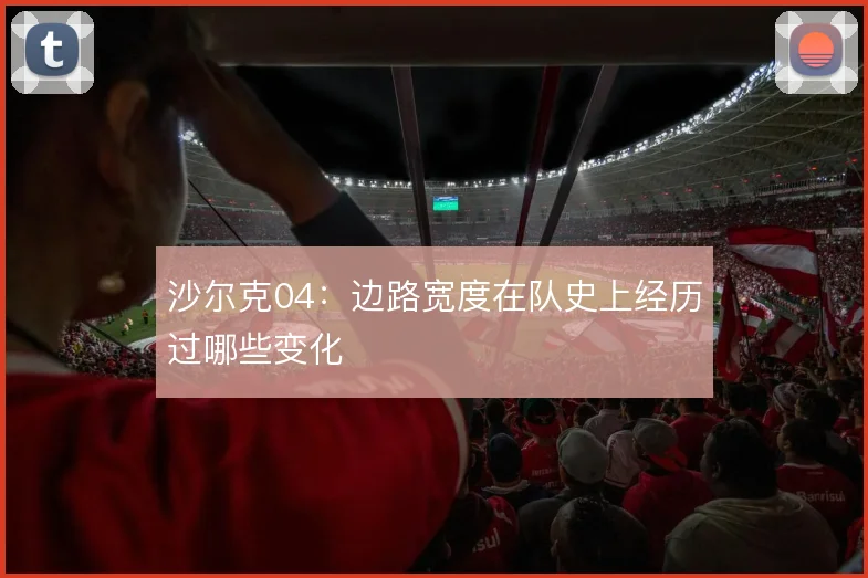 沙尔克04:边路宽度在队史上经历过哪些变化