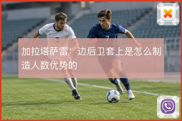 加拉塔萨雷：边后卫套上是怎么制造人数优势的