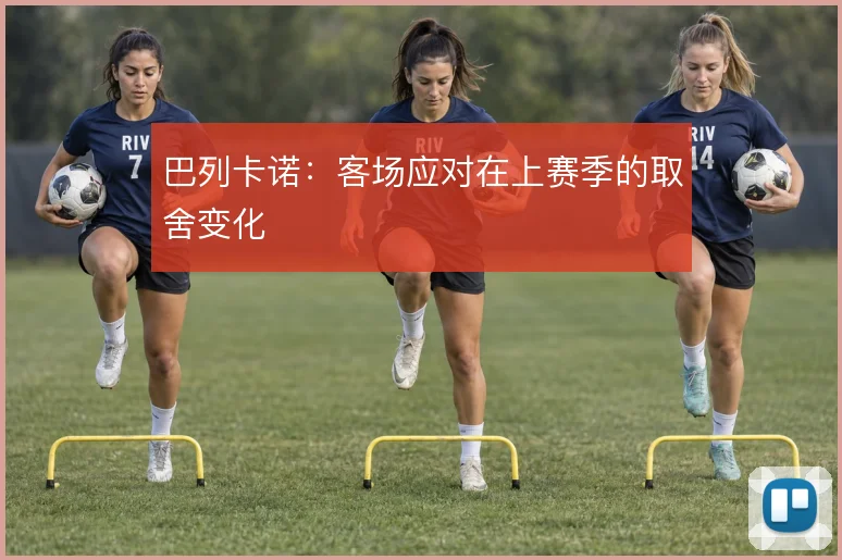 巴列卡诺：客场应对在上赛季的取舍变化