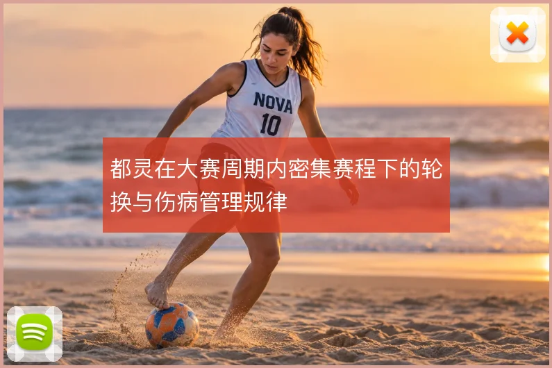 都灵在大赛周期内密集赛程下的轮换与伤病管理规律
