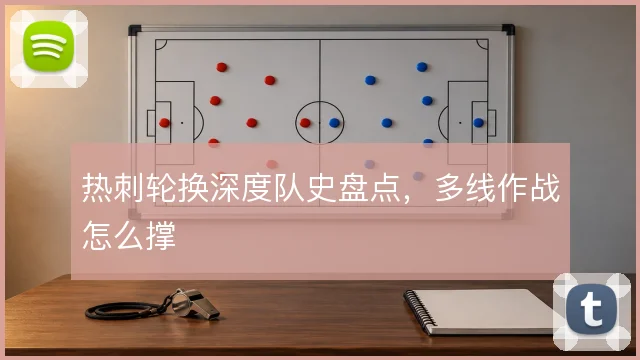 热刺轮换深度队史盘点，多线作战怎么撑