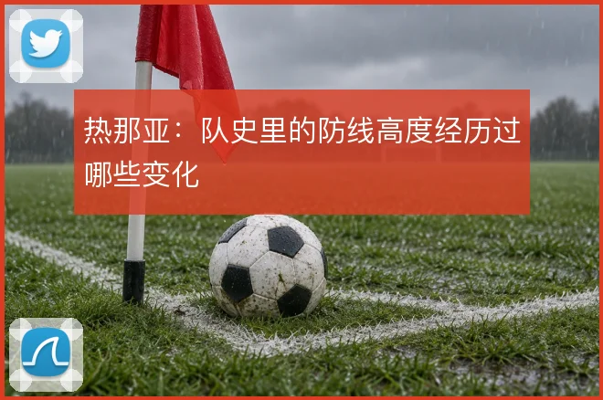 热那亚:队史里的防线高度经历过哪些变化