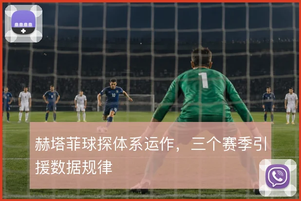 赫塔菲球探体系运作,三个赛季引援数据规律