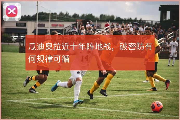 瓜迪奥拉近十年阵地战,破密防有何规律可循