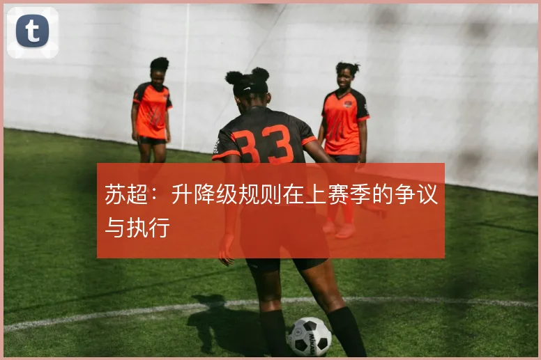 苏超:升降级规则在上赛季的争议与执行