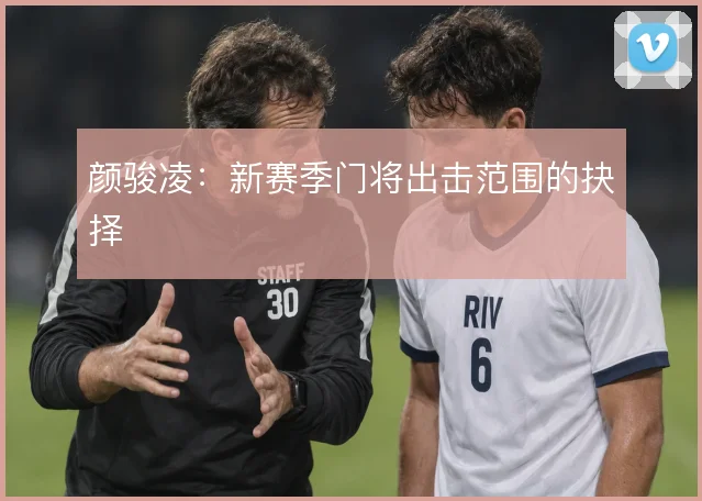颜骏凌:新赛季门将出击范围的抉择