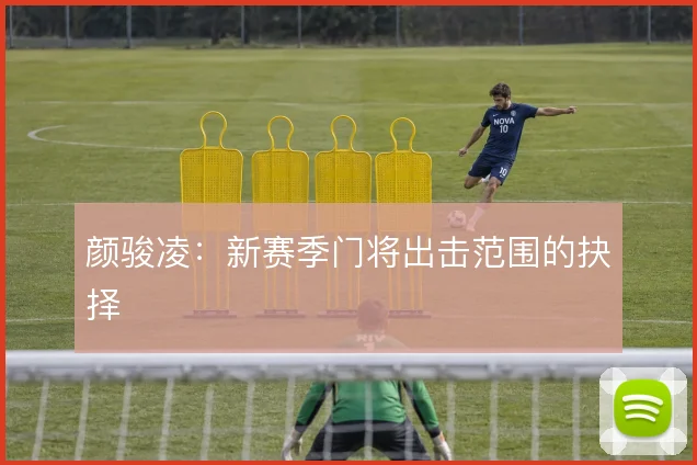 颜骏凌:新赛季门将出击范围的抉择
