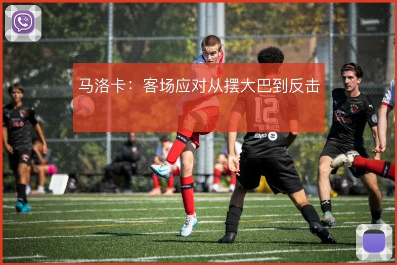 马洛卡：客场应对从摆大巴到反击
