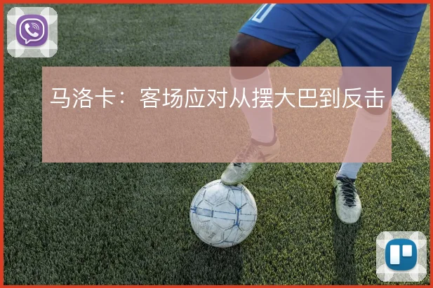 马洛卡：客场应对从摆大巴到反击
