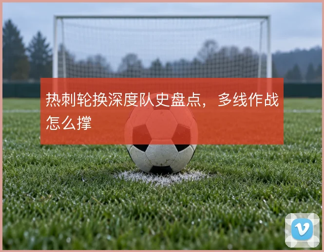 热刺轮换深度队史盘点,多线作战怎么撑