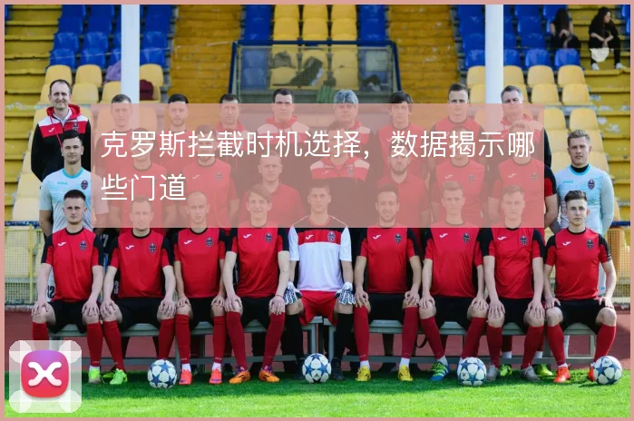 克罗斯拦截时机选择,数据揭示哪些门道