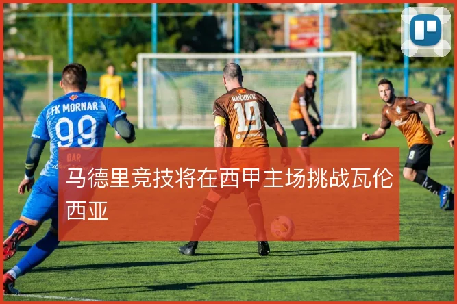 马德里竞技将在西甲主场挑战瓦伦西亚