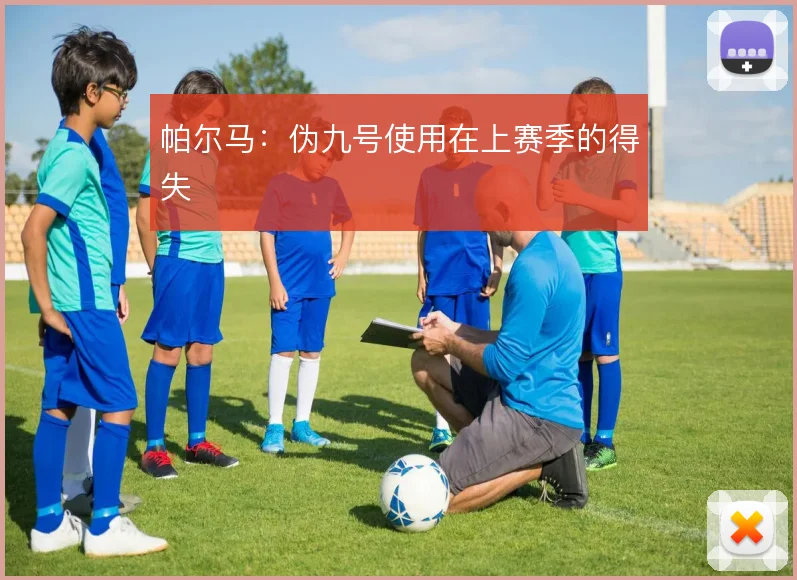 帕尔马：伪九号使用在上赛季的得失