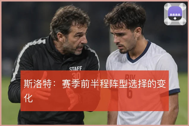 斯洛特：赛季前半程阵型选择的变化