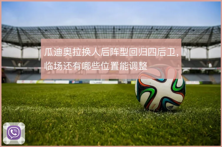 瓜迪奥拉换人后阵型回归四后卫,临场还有哪些位置能调整