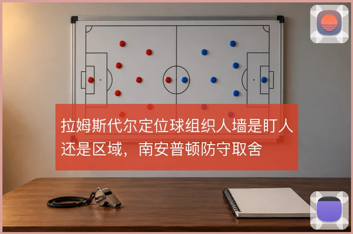拉姆斯代尔定位球组织人墙是盯人还是区域，南安普顿防守取舍