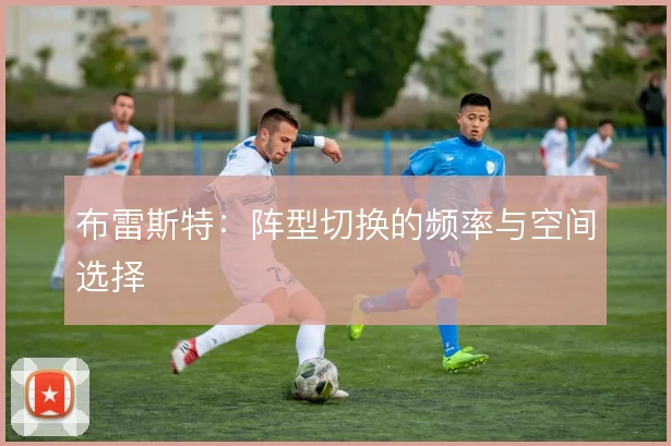 布雷斯特:阵型切换的频率与空间选择