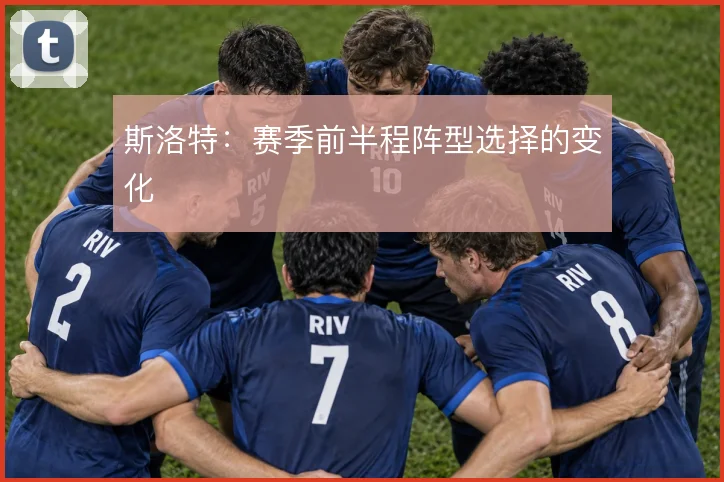 斯洛特:赛季前半程阵型选择的变化