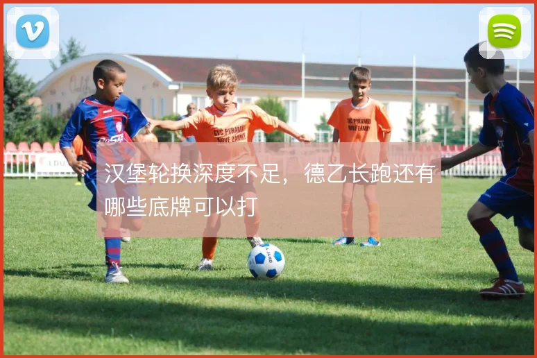 汉堡轮换深度不足，德乙长跑还有哪些底牌可以打