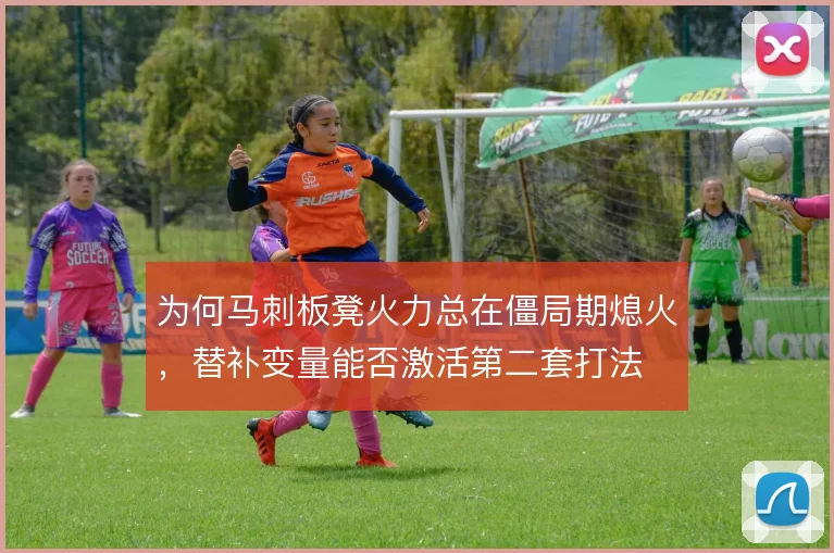 为何马刺板凳火力总在僵局期熄火,替补变量能否激活第二套打法