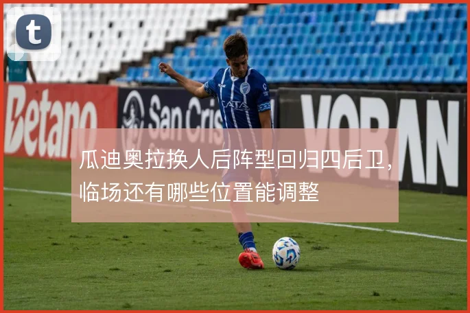 瓜迪奥拉换人后阵型回归四后卫,临场还有哪些位置能调整