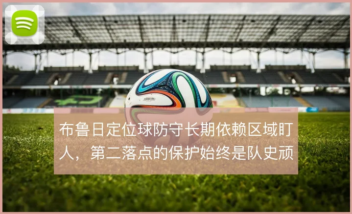 布鲁日定位球防守长期依赖区域盯人，第二落点的保护始终是队史顽疾
