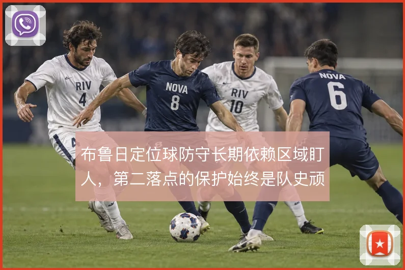 布鲁日定位球防守长期依赖区域盯人，第二落点的保护始终是队史顽疾